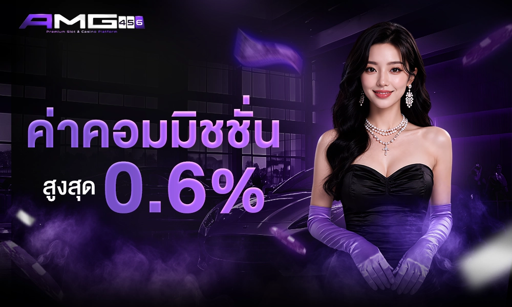 ค่าคอมมิชชั่น_สูงสุด_0_6%_1000x400_copy