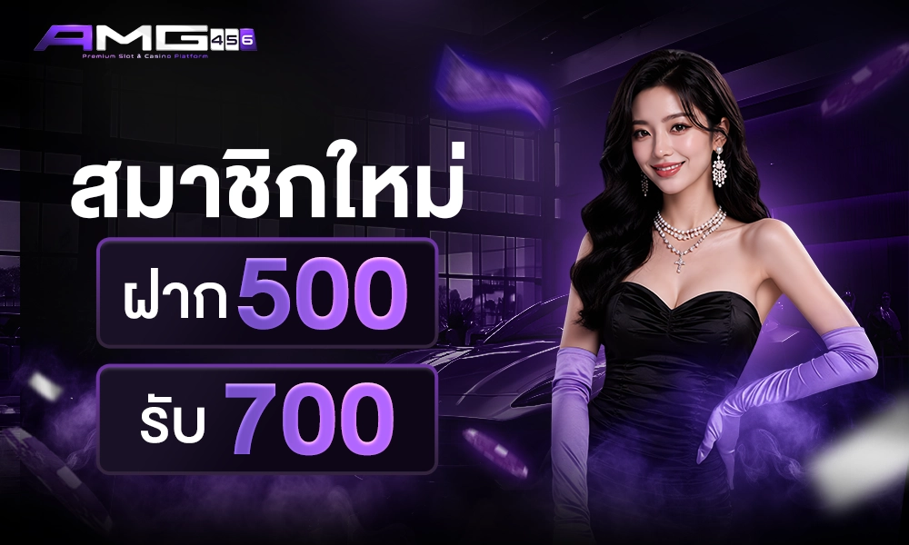 สมาชิกใหม่_ฝาก500_รับ700_1000x400_copy