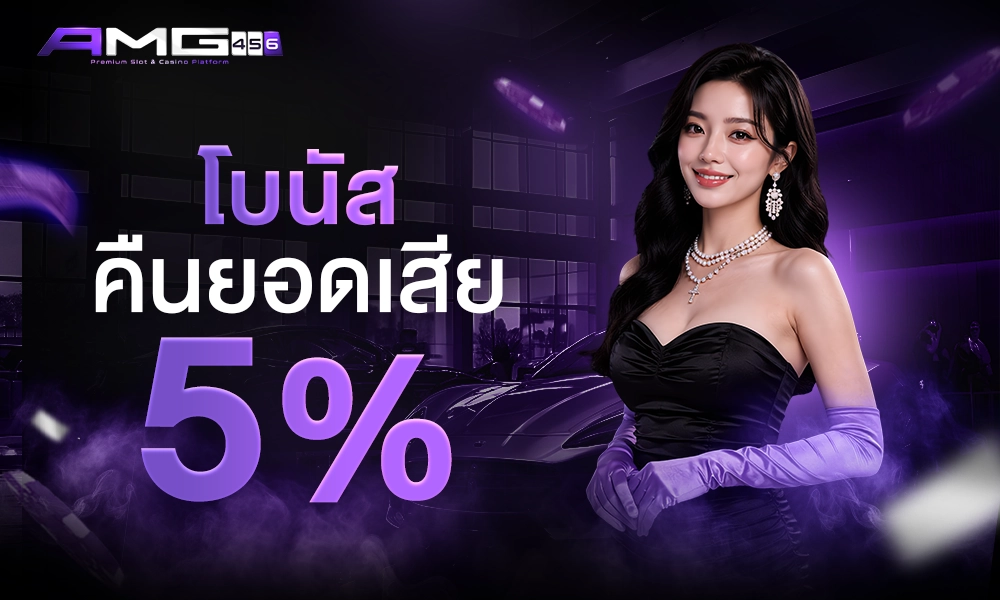 โบนัสคืนยอดเสีย_5%_1000x400_copy