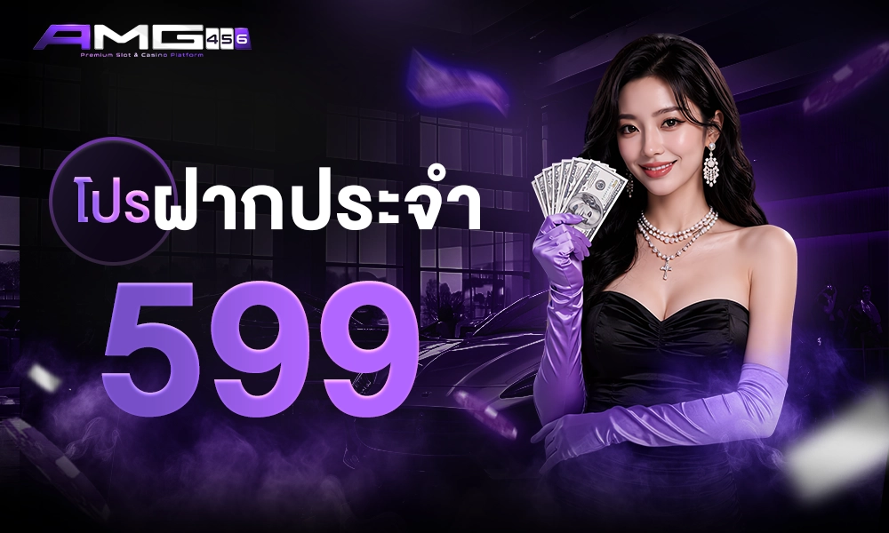 โปรฝากประจำ 599 1000x400 copy